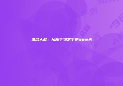 猫鼠大战：从新手到高手的365天
