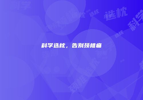 科学选枕，告别颈椎痛