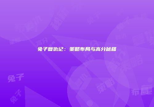 兔子复仇记：策略布局与高分秘籍