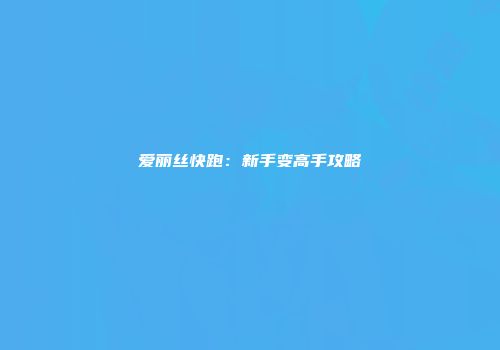 爱丽丝快跑：新手变高手攻略