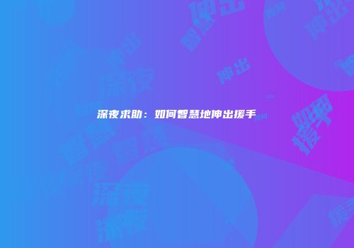 深夜求助：如何智慧地伸出援手