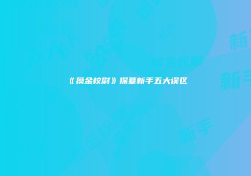 《摸金校尉》探墓新手五大误区