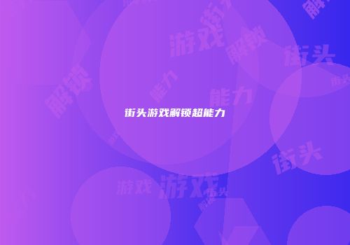 街头游戏解锁超能力