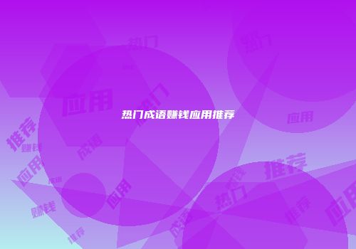 热门成语赚钱应用推荐