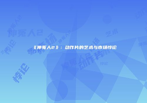 《伸冤人2》：动作片的艺术与市场悖论