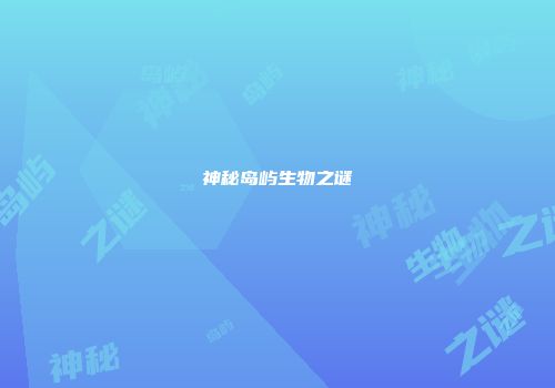 神秘岛屿生物之谜