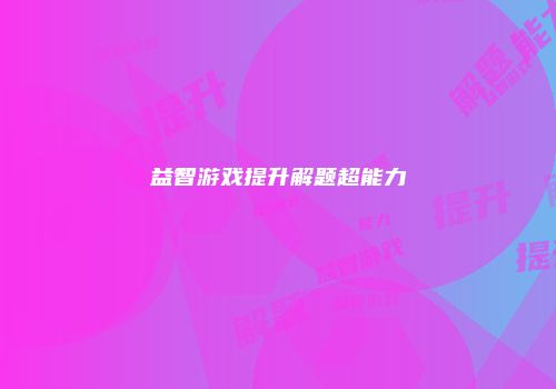 益智游戏提升解题超能力
