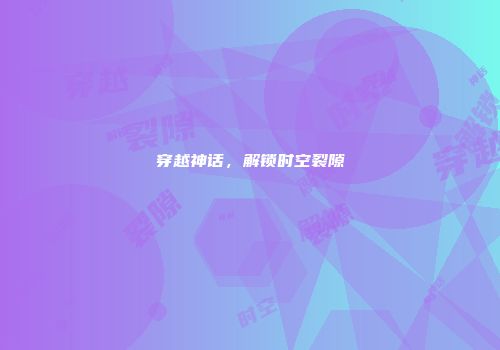 穿越神话，解锁时空裂隙