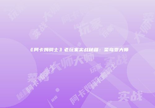 《阿卡姆骑士》老玩家实战秘籍：菜鸟变大师