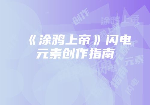 《涂鸦上帝》闪电元素创作指南