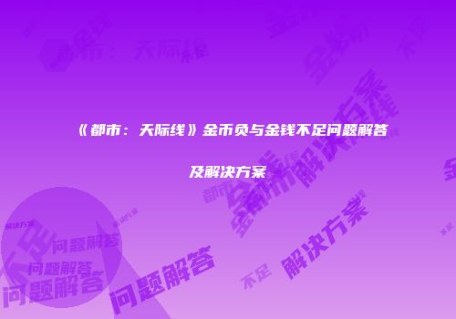 《都市：天际线》金币负与金钱不足问题解答及解决方案