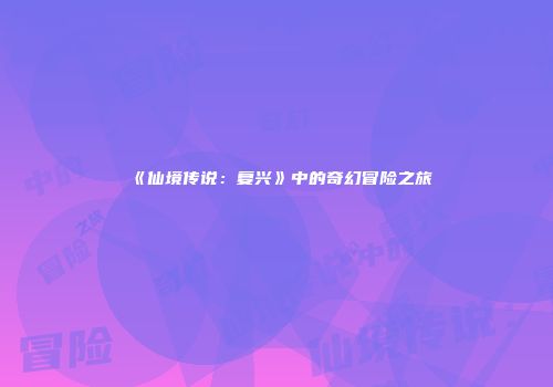 《仙境传说：复兴》中的奇幻冒险之旅