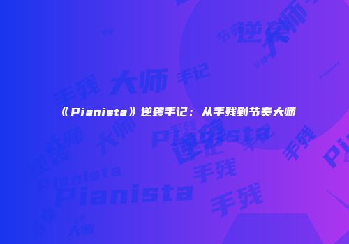 《Pianista》逆袭手记：从手残到节奏大师