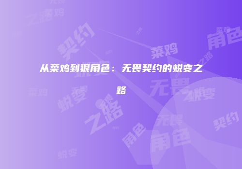 从菜鸡到狠角色：无畏契约的蜕变之路