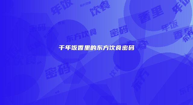 千年饭香里的东方饮食密码