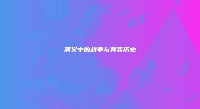 演义中的战争与真实历史