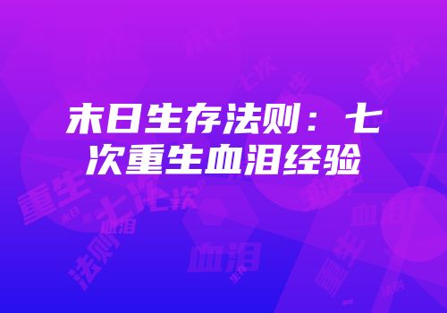 末日生存法则：七次重生血泪经验