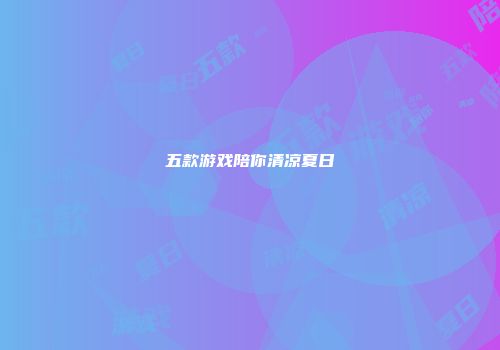 五款游戏陪你清凉夏日