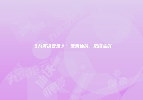 《九霄凌云录》：像素仙侠，沉浸忘时