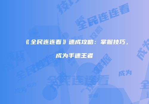 《全民连连看》速成攻略:掌握技巧,成为手速王者