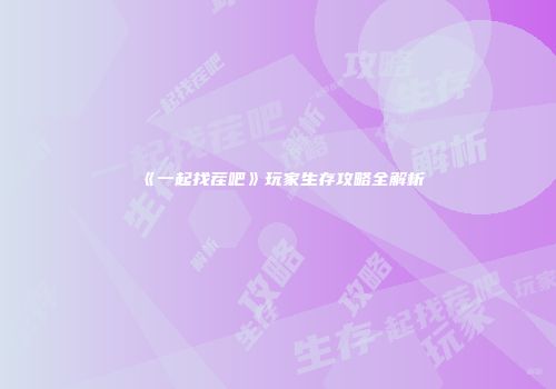 《一起找茬吧》玩家生存攻略全解析