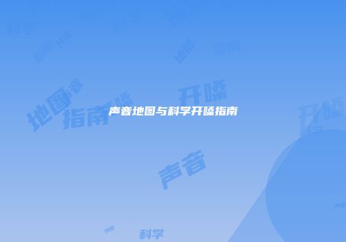 声音地图与科学开嗓指南