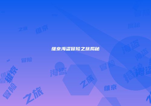 维京海盗冒险之旅揭秘