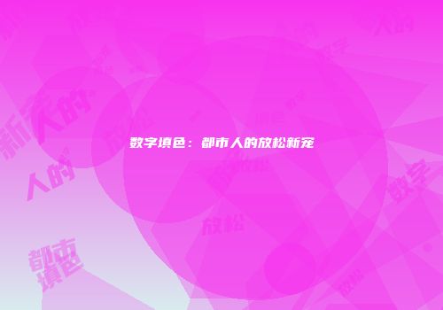 数字填色：都市人的放松新宠