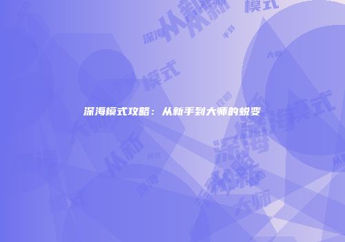 深海模式攻略：从新手到大师的蜕变