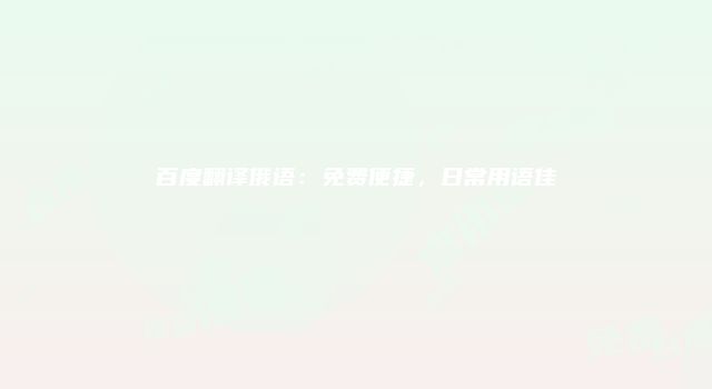 百度翻译俄语：免费便捷，日常用语佳