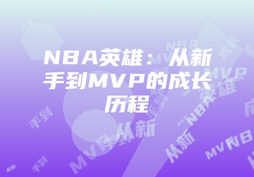 NBA英雄：从新手到MVP的成长历程