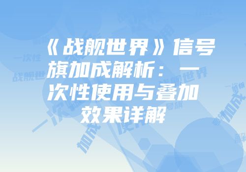 《战舰世界》信号旗加成解析:一次性使用与叠加效果详解