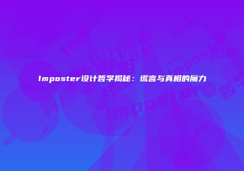 Imposter设计哲学揭秘：谎言与真相的魔力