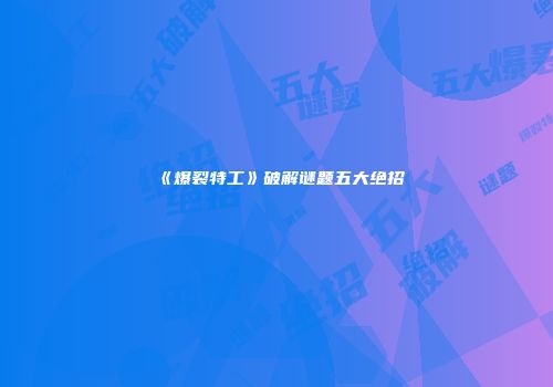 《爆裂特工》破解谜题五大绝招