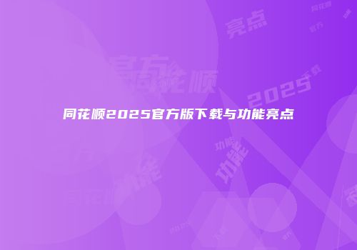 同花顺2025官方版下载与功能亮点