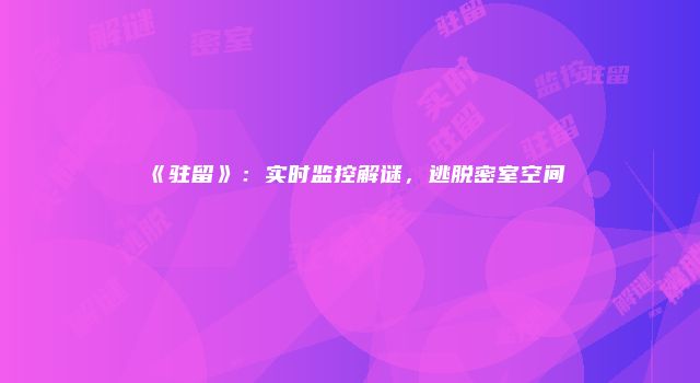 《驻留》：实时监控解谜，逃脱密室空间