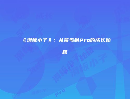 《滑板小子》：从菜鸟到Pro的成长秘籍