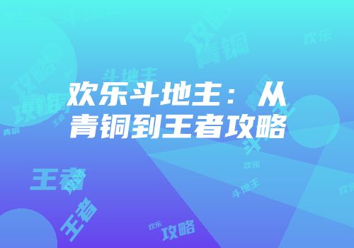 欢乐斗地主：从青铜到王者攻略