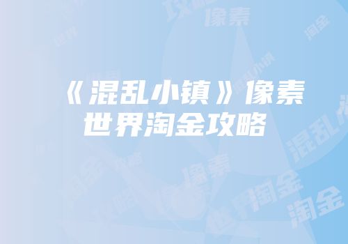 《混乱小镇》像素世界淘金攻略