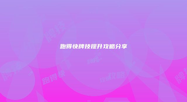 跑得快牌技提升攻略分享