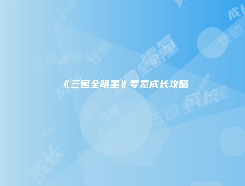 《三国全明星》零氪成长攻略