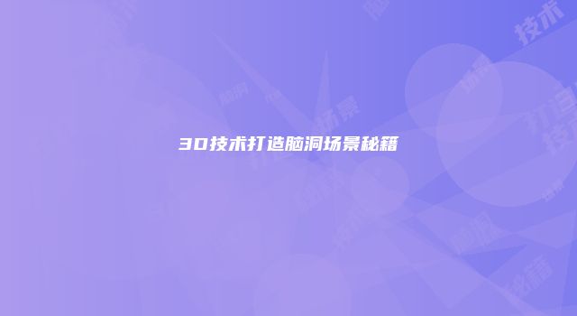 3D技术打造脑洞场景秘籍