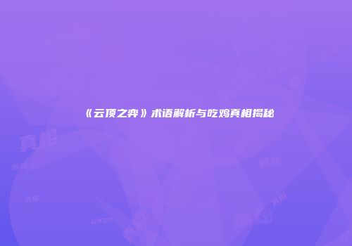 《云顶之弈》术语解析与吃鸡真相揭秘