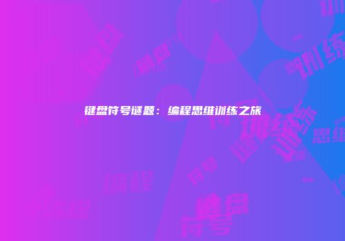 键盘符号谜题:编程思维训练之旅
