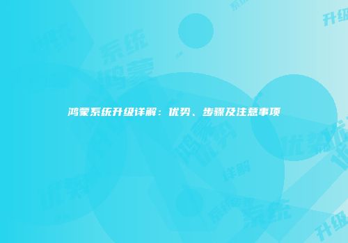 鸿蒙系统升级详解:优势、步骤及注意事项