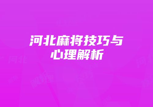 河北麻将技巧与心理解析