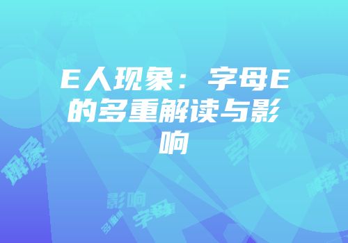 E人现象：字母E的多重解读与影响