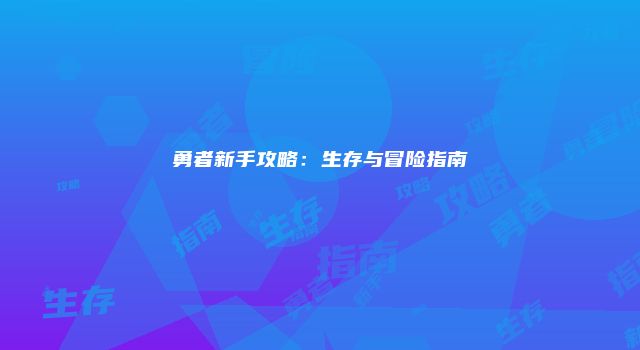 勇者新手攻略：生存与冒险指南