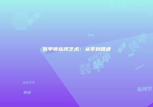 装甲师指挥艺术:从零到精通