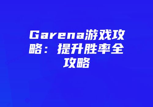 Garena游戏攻略:提升胜率全攻略